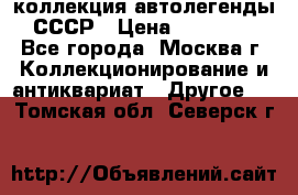 коллекция автолегенды СССР › Цена ­ 85 000 - Все города, Москва г. Коллекционирование и антиквариат » Другое   . Томская обл.,Северск г.